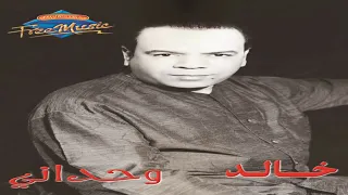 اغنيه خالد عجاج انت يا اقرب صاحب ليه دندنها