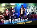 Lagu හොරයිසන් කිවුවොත් බඩුම තමා Polgahawela Horizon Full Show Part 1 of 4