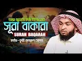 Lagu ২ সূরা বাকারা || অন্তর জুড়ানো তিলাওয়াত হাফেজ কামরুল আলম Hafez Kamrul Alom ‍2 Surah Baqarah