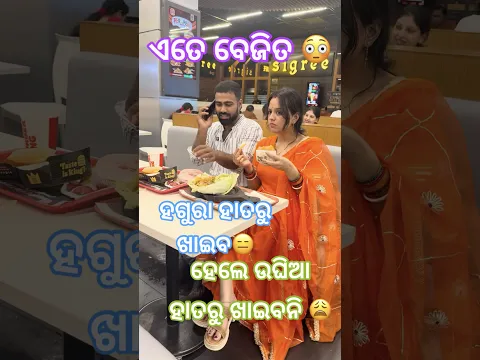 ହଗୁରା ହାତରୁ ଖାଇବ ହେଲେ ଉଘିଆ ହାତରୁ ଖାଇବନି 😑😩😳 #odiavolg #comedy #shorts #trending