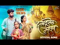 Download Lagu दगडूशेठ माझा - Dagdusheth Majha |Official Song| Shivanya | Vishal \u0026 Bunny| Keval W \u0026 Sonali Sonawane