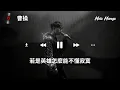 林俊傑 (JJ Lin)『曹操』HD 高清歌詞版精選【動態歌詞】♪