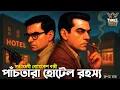 Download Lagu Byomkesh Bakshi | পাঁচতারা হোটেল রহস্য | Detective Audiostory | Bengali Audiostory | Sunday Suspense