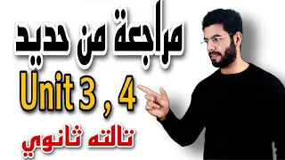 مراجعة علي جرامر Unit 3 4 بطريقة بسيطة من أفكار المنصة انجليزي تالته ثانوي  مراجعة علي جرامر Unit 3 4 بطريقة بسيطة من أفكار المنصة انجليزي تالته ثانوي