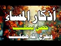 Lagu اذكار المساء راحه نفسيه بصوت يريح قلبك 💚 حصن نفسك وبيتك من الشيطان - azkar evening | By Alaa Aqel