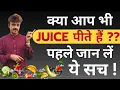 Download Lagu क्या आप भी juice पीते हैं ??? पहले juice के बारे में जान लें ये सच | Must LIsten | DAP | Health tips