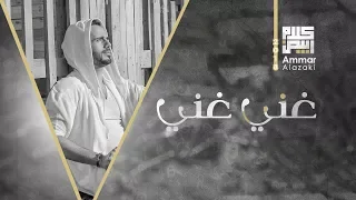 عمار العزكي غني غني 2018 Ammar Alazaki Ghanni Ghanni 2018 
