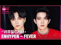 Download Lagu 👼극락좌표 공유합니다👼 ✨비주얼캠/4K✨ ENHYPEN - FEVER