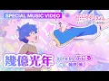 Download Lagu TVアニメ『ぷにるはかわいいスライム』“ぷにかわ”MV第2期第4弾／「幾億光年」ぷにる(CV：篠原 侑)／毎週日曜夕方5時30分～テレ東系列にて放送中！