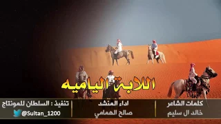 شيلة الابة اليامية 