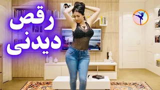 رقص دیدنی و جذاب دختر ایرانی رقص دخترونه فارسی با آهنگ رقص شاد به همراه آموزش رقص Persian Dance 