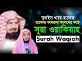 Lagu সূরা ওয়াকিয়াহ | হাফেজ কামরুল আলম  Surah Waqiah Recited by Bangla As Sudais Hafez Kamrul Alom