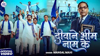 deewane bheem naam ke official video mangal mahi baba saheb jayanti special