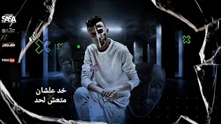 افجر حالات واتس عصام صاصا  طب خد دول حبت خوازي علي الاد مهرجان لسه منزلش     بوووم دندنها