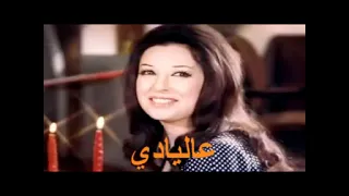 نجاة الصغيرة   عاليادي دندنها
