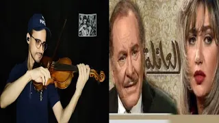 موسيقى تتر مسلسل العائلة انغام عزف كمان مصطفى حمامه 