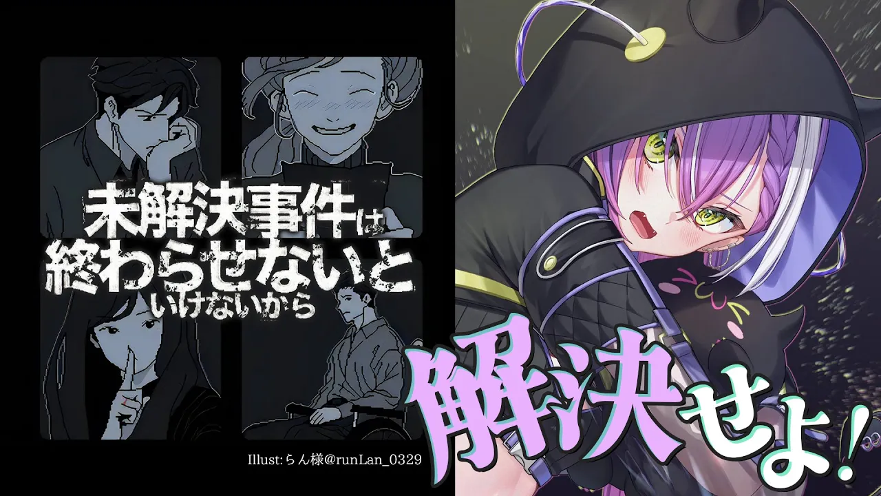 【未解決事件は終わらせないといけないから】事件を解決！🔍✨【常闇トワ/ホロライブ】