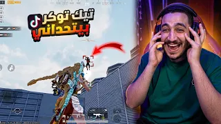 لاول مره في اليوتيوب عنبوره والزغلوله في ببجي موبايل ! تيك توكر اتحداني 😱🔥