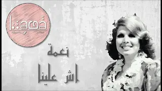 الفنانة القديرة نعمة  اش علينا دندنها