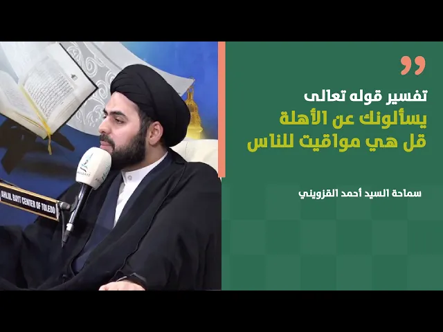 ⁣تفسير قوله تعالى يسألونك عن الأهلة قل هي مواقيت | سماحة السيد أحمد القزويني