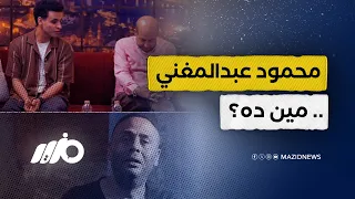 مين محمود عبدالمغني    جملة تشعل أزمة دندنها