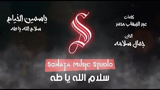 سلام الله يا طه ياسمين الخيام كاريوكى موسيقى بالكلمات Karaoky With Lyrics 