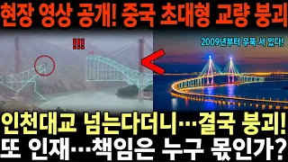 완공 일주일 앞둔 중국 초대형 교량, 순식간 붕괴! ‘인천대교 넘는다’던 야심, 충격의 결말…130m 아래로 추락 [실제영상]