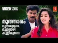 Download Lagu Muthaaram Muthunde Video Song | Mr butler | Dileep | Vidyasagar | Gireesh Puthenchery | MG Sreekumar
