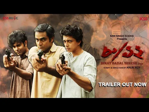 8/12 movie (Official trailer) |Binay Badal Dinesh | Arun Roy|Kinjal |Remoo |Arna |Kss Music