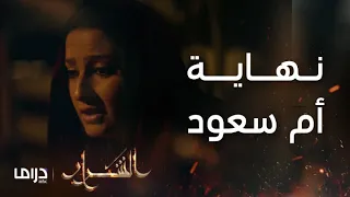 مسلسل الشرار الحلقة 20 فضة وسارة يتخلصون من أم سعود عشان لا تفضح سرهم 