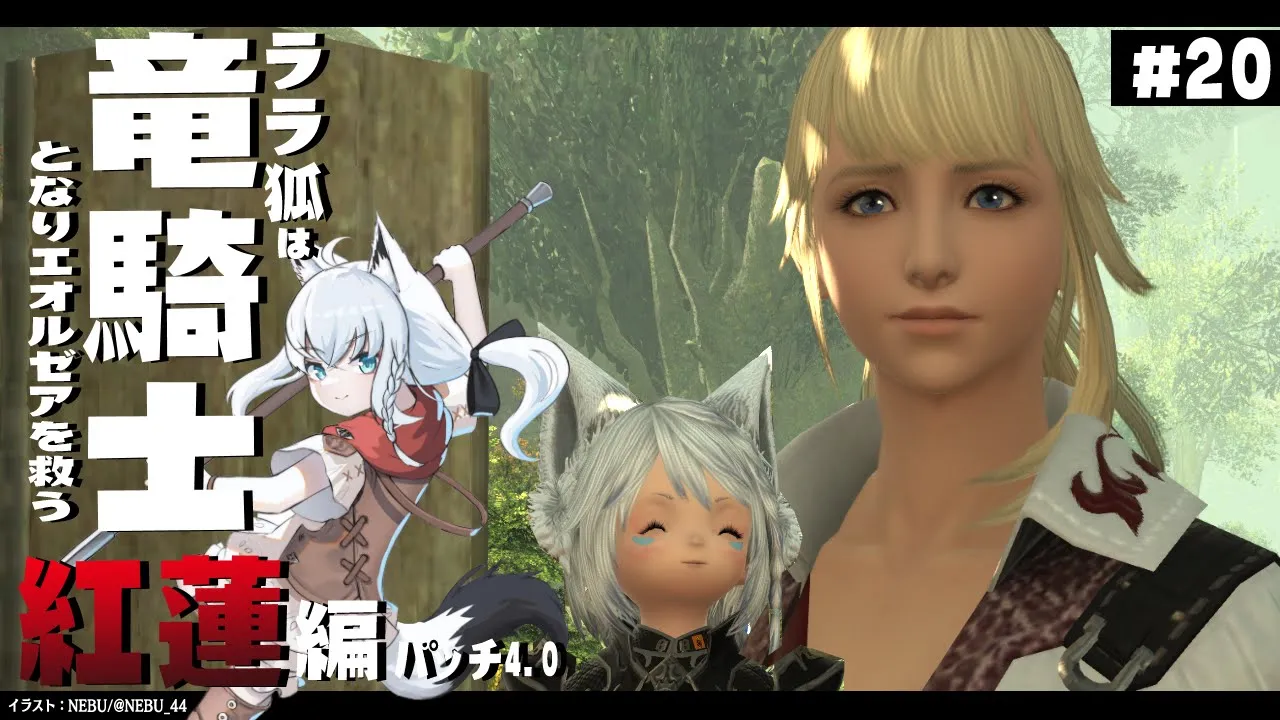 【ネタバレあり】 ララ狐は竜騎士となりエオルゼアを救う　紅蓮編4.0　＃20 【ホロライブ/白上フブキ】