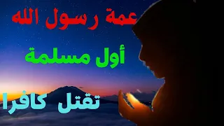 قصة السيدة صفية بنت عبدالمطلب  أم حواري رسول الله دندنها