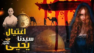 الجميله التى قتلت سيدنا يحيى عليه السلام 