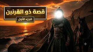 قصة ذو القرنين الجزء الأول 😱🤯