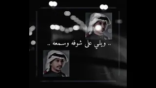 ويلي على شوفه وسمعه 