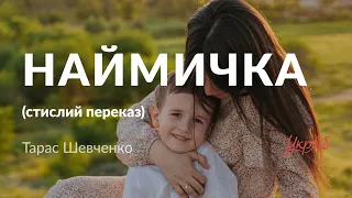 Тарас Шевченко Наймичка стислий переказ аудіокнига 