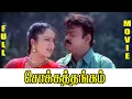 Lagu Chokka Thangam | Tamil Full Movie | Vijayakanth | Soundarya | Goundamani