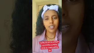 ትዳር መስርታችሁ አረብ ሀገር የተሰደዳችሁ አድምጡት