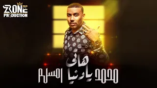 هاتي يادنيا                 محمد امسلم                  هاتي يادنيا ماعندك مدام الصحه بخير        دندنها