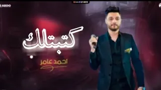 احمد عامر كتبتلك غنوه لك   جديد      دندنها
