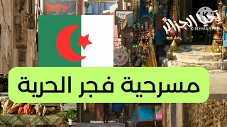 مسرحية أول نوفمبر بعنوان فجر الحرية 