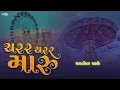 Charar Charar Maru Chakdol Chale Gujarati Song - Rajdeep Barot | Navratri Special 2022 #garba