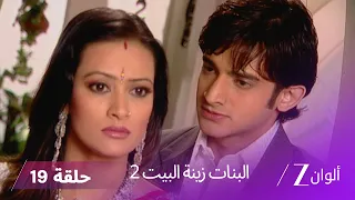 البنات زينة البيت 2 حلقة 19 كاملة وفاة سورياكانت 
