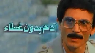 الفيلم العربي آدم بدون غطاء  الفيلم العربي آدم بدون غطاء