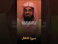 Download Lagu But they plan, and Allah plans! | Surah Anfal | Sheikh Shuraim #shorts #اكسبلور  #shuraim
