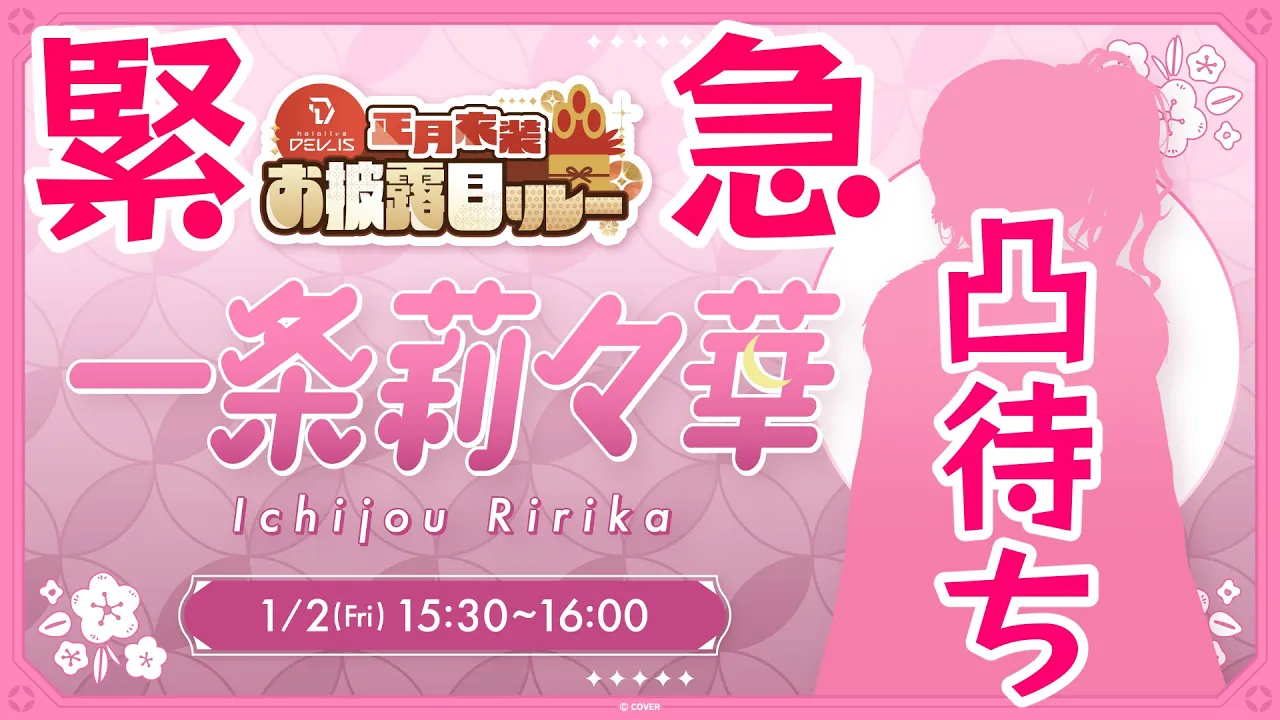 【#DEV IS正月リレー】緊急凸待ち発生！！くじ引きもあるよ 新衣装お披露目！！【一条莉々華/hololive DEV IS　ReGLOSS】