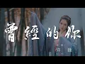Download Lagu 曾經的你 - 許巍『Di li li li di li li li da da』【動態歌詞Lyrics】