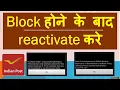 How to reactivate post office mobile banking after blocking India Post Online Banking