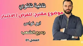 الثانية ثانوي موضوع مقترح للفرض الاختبار الفصل الأول جميع الشعب 