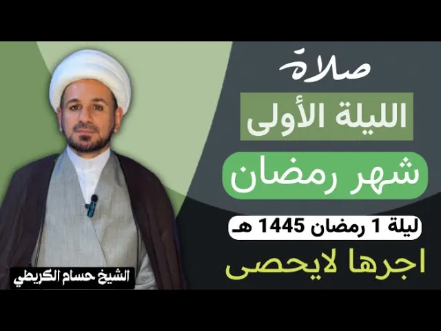 ⁣صلاة [ الليلة الأولى ] من شهر رمضان 1445 هـ /  ليلة الثلاثاء / لايفوتكم أجرها العظيم